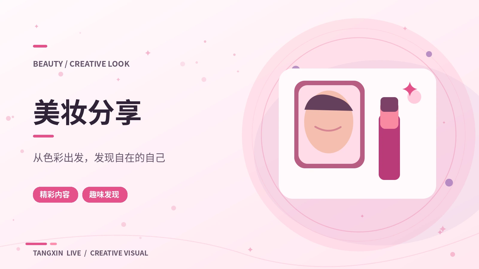 美妆分享观察课